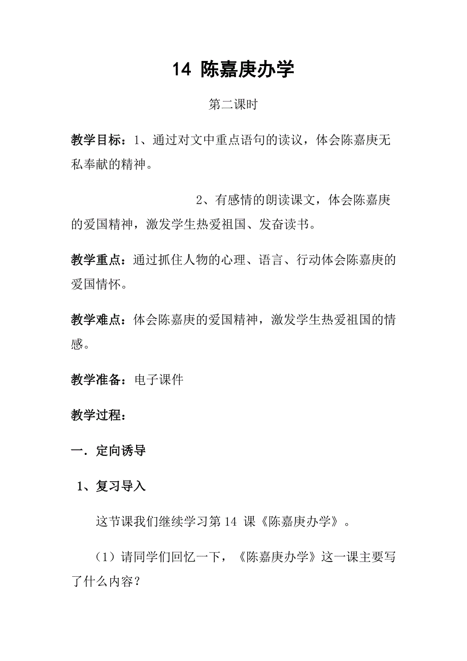 14陈嘉庚办学教学设计.doc_第1页