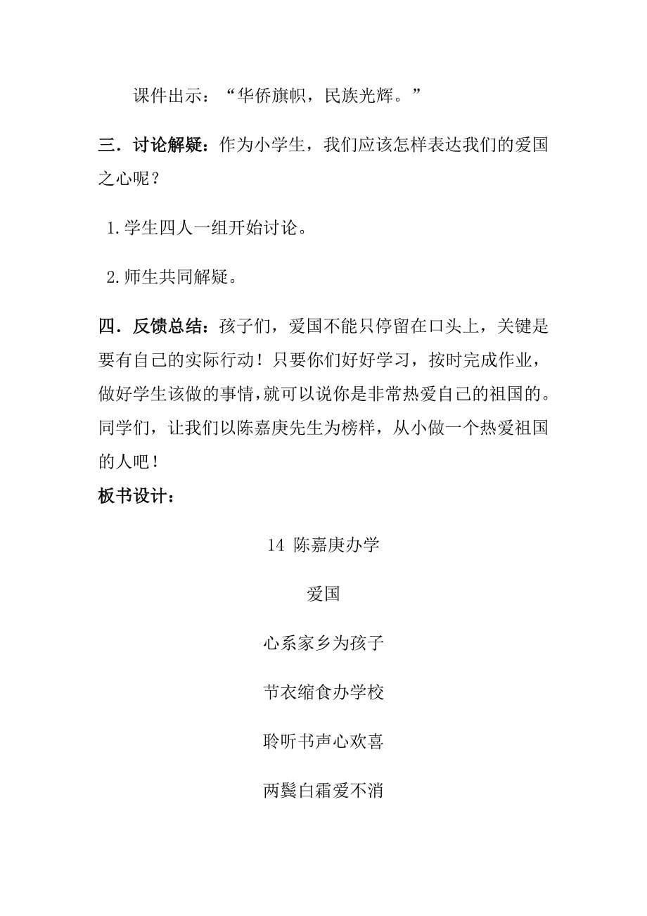 14陈嘉庚办学教学设计.doc_第5页