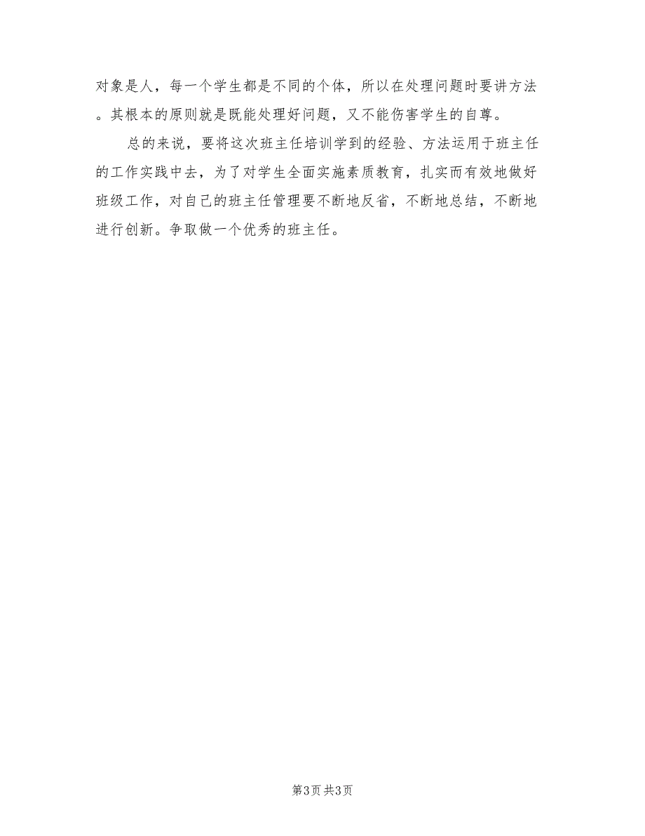 2022年班主任个人培训总结_第3页