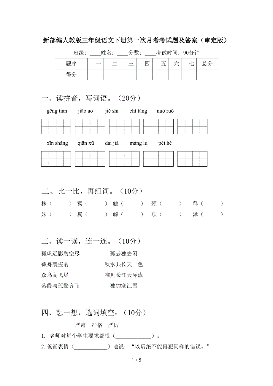 新部编人教版三年级语文下册第一次月考考试题及答案(审定版).doc_第1页