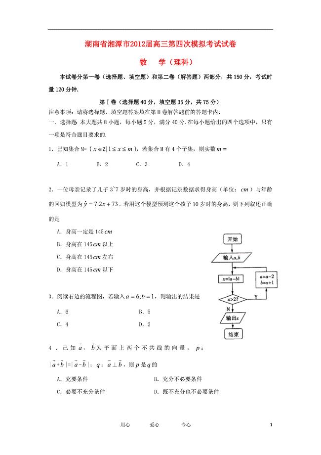 湖南省湘潭市高三数学第四次模拟考试试卷理湘教版
