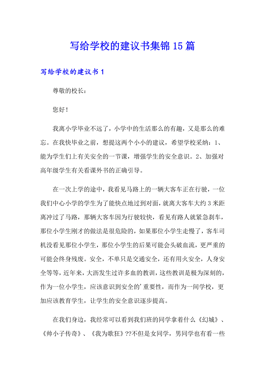 写给学校的建议书集锦15篇_第1页