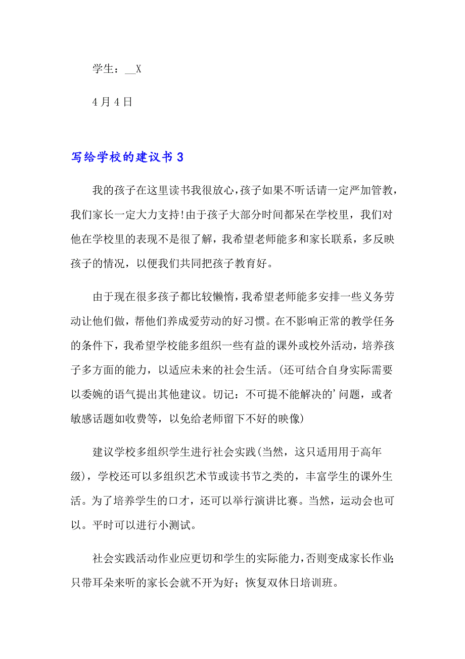 写给学校的建议书集锦15篇_第4页