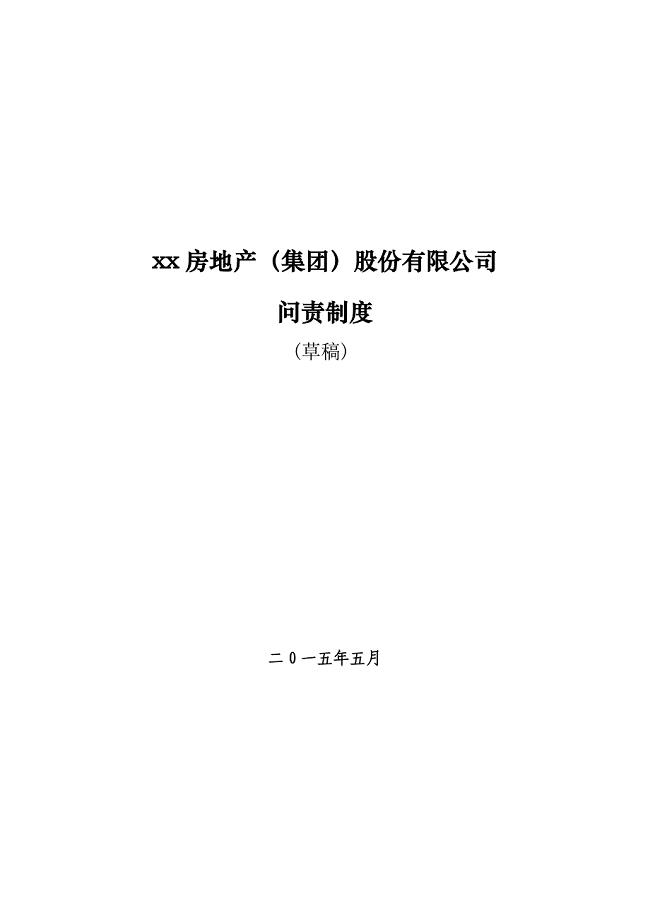 房地产公司问责制度