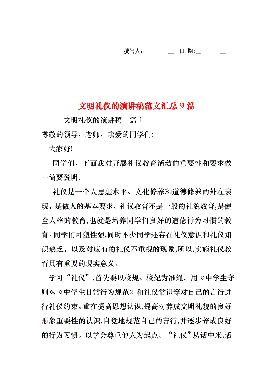 文明礼仪的演讲稿范文汇总9篇_第1页