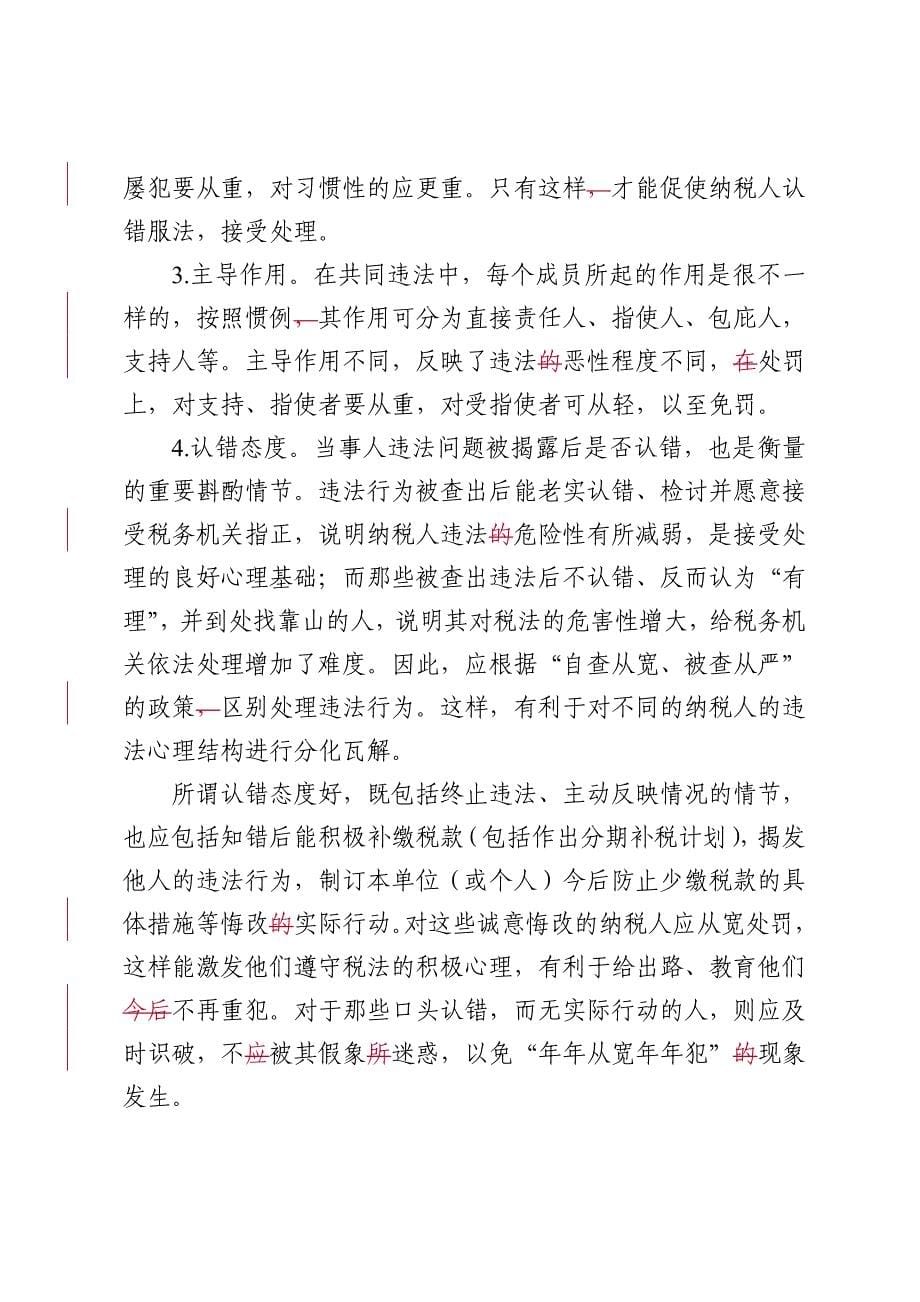 税务处罚的心理学效应_第5页