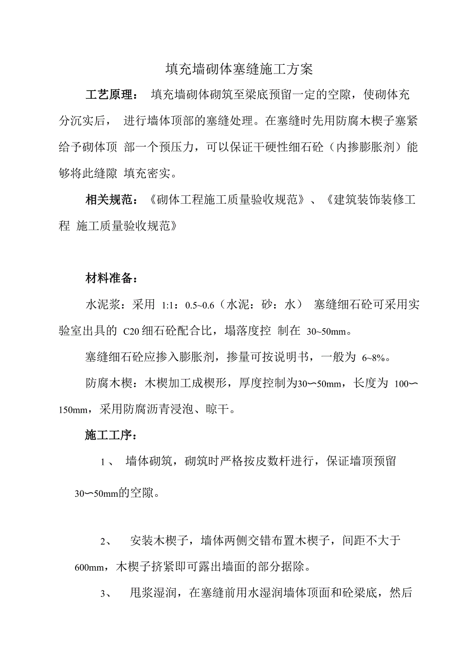 填充墙塞缝工艺方案_第1页