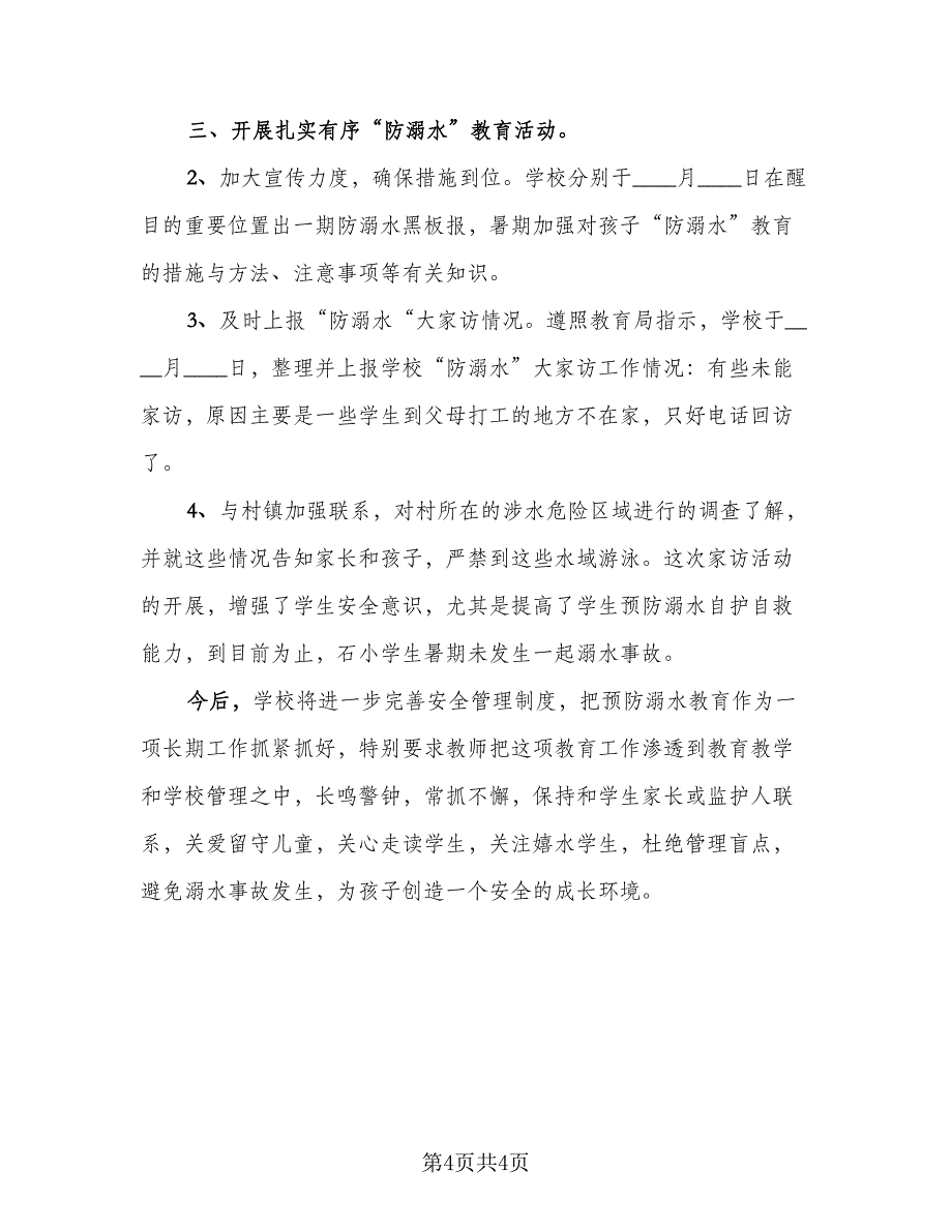 防溺水安全教育的工作总结模板（二篇）.doc_第4页