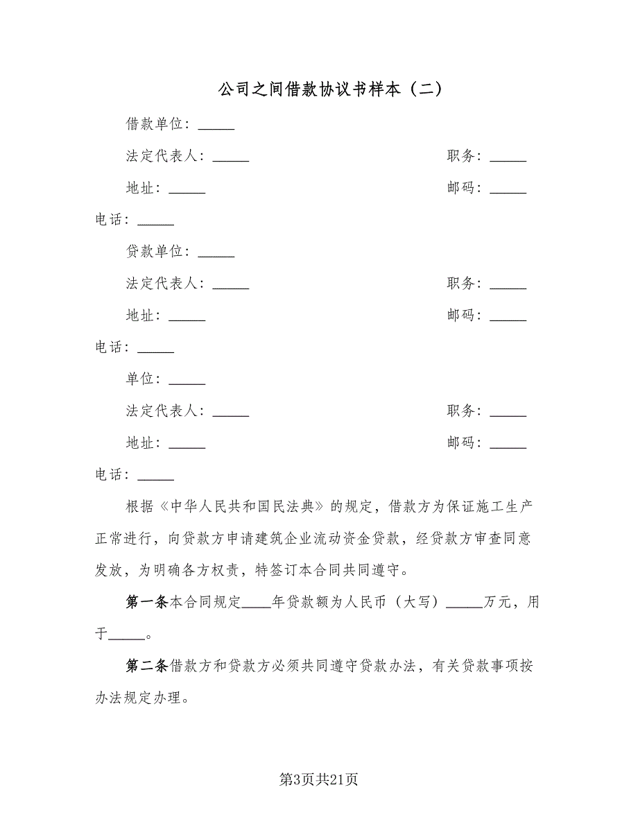 公司之间借款协议书样本（9篇）_第3页