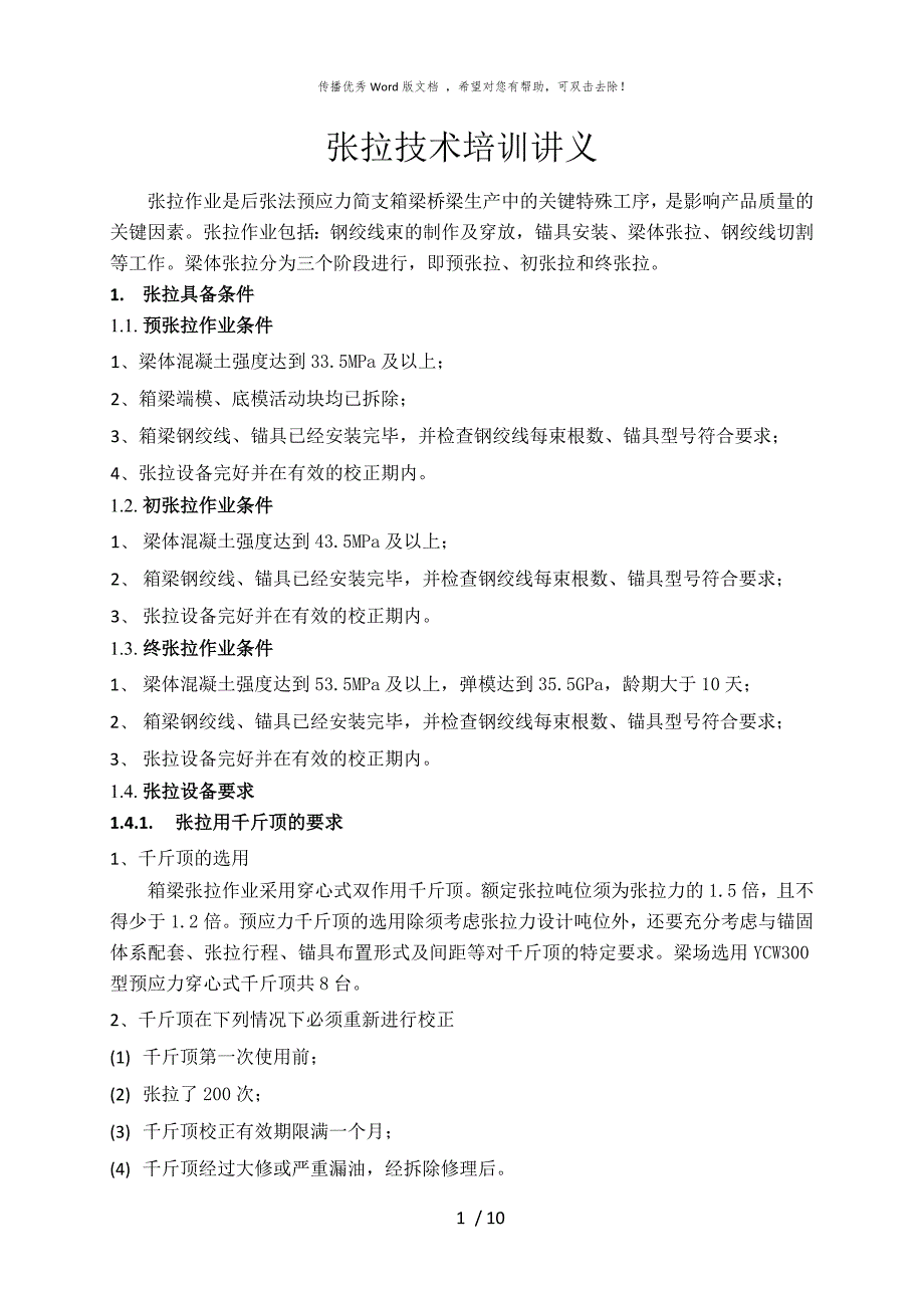 箱梁张拉技术交底_第1页