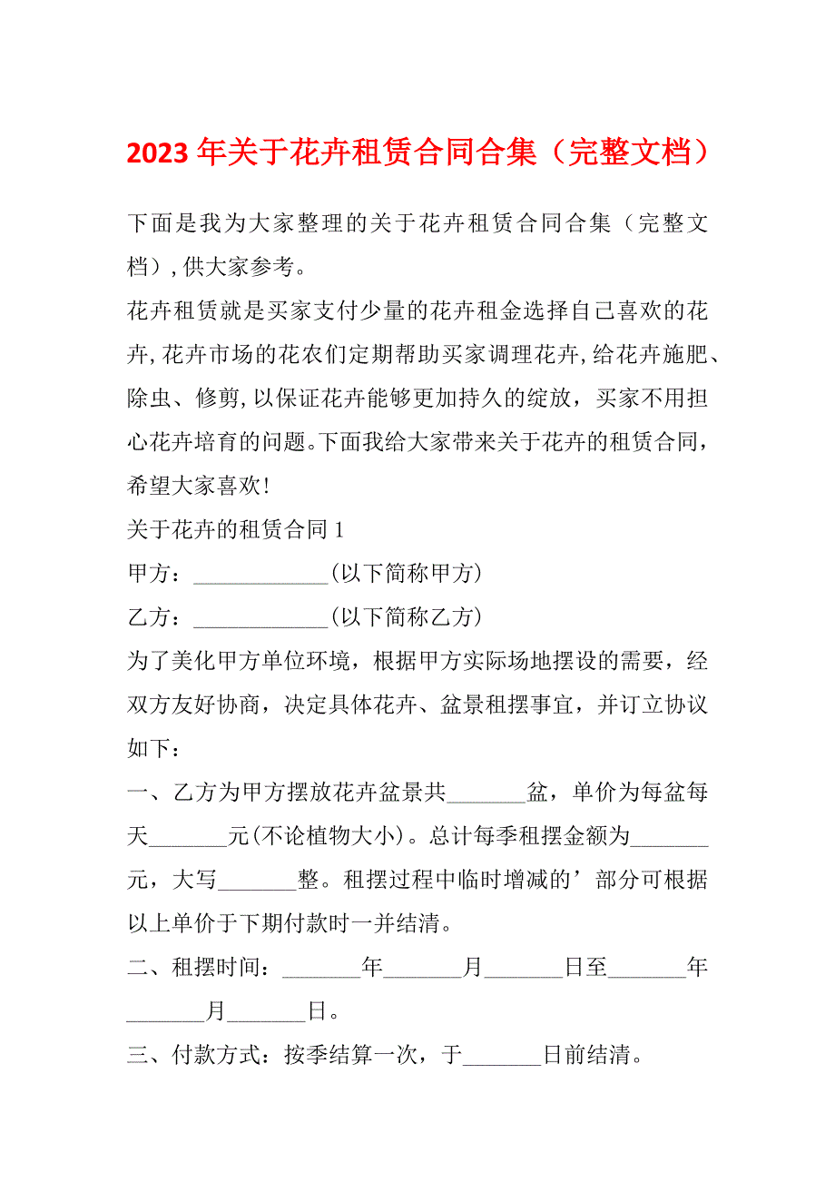 2023年关于花卉租赁合同合集（完整文档）_第1页