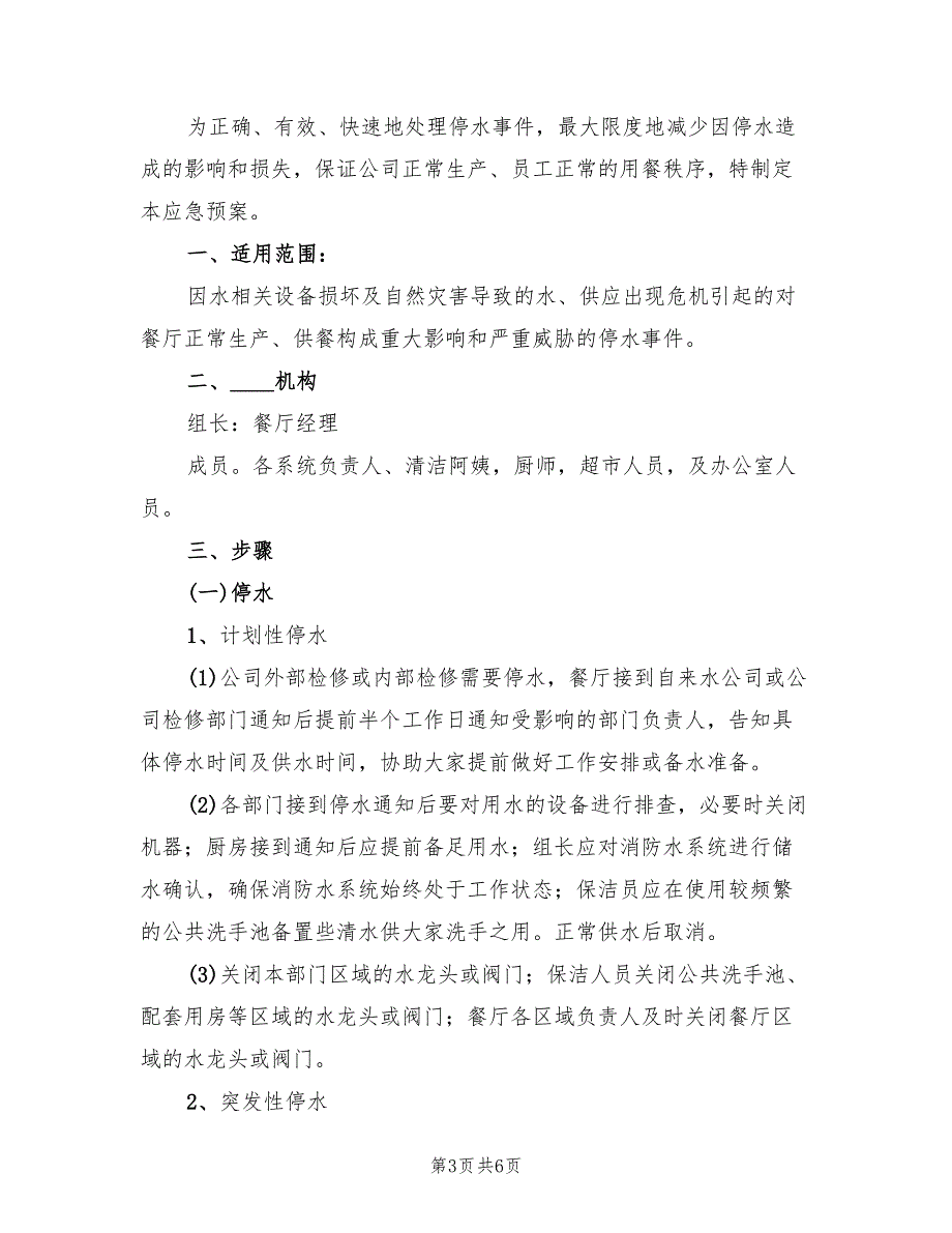 停水应急预案标准模板（3篇）_第3页