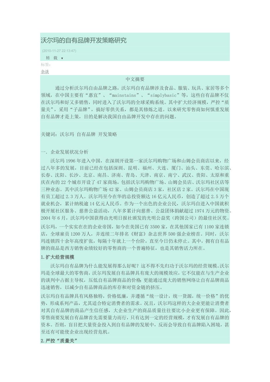 沃尔玛的自有品牌开发策略研究_第1页