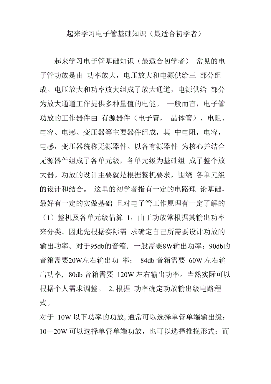 一起来学习电子管基础知识_第1页