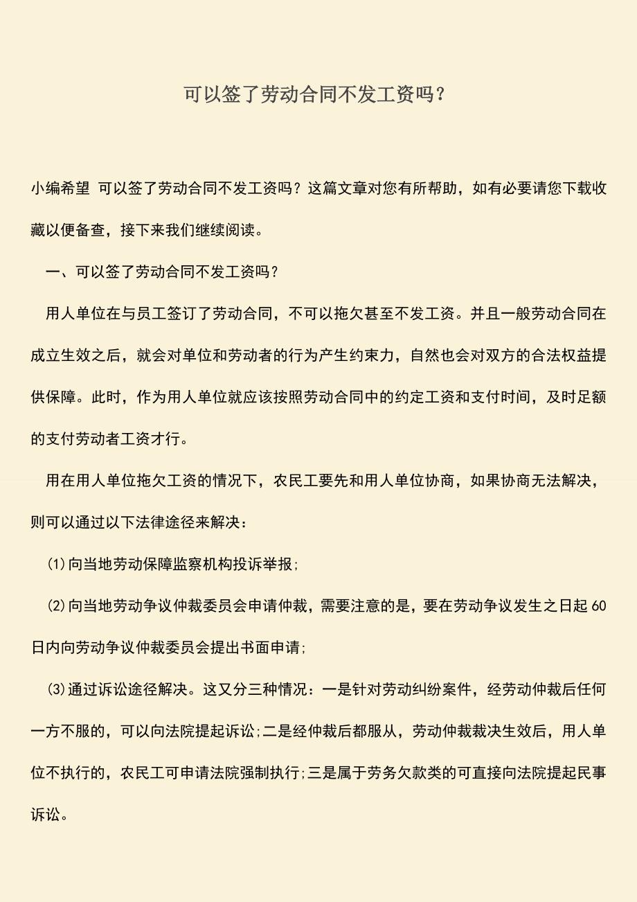 推荐：可以签了劳动合同不发工资吗？.doc_第1页