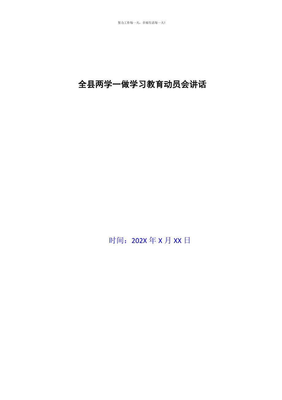 全县两学一做学习教育动员会讲话新编.docx_第1页