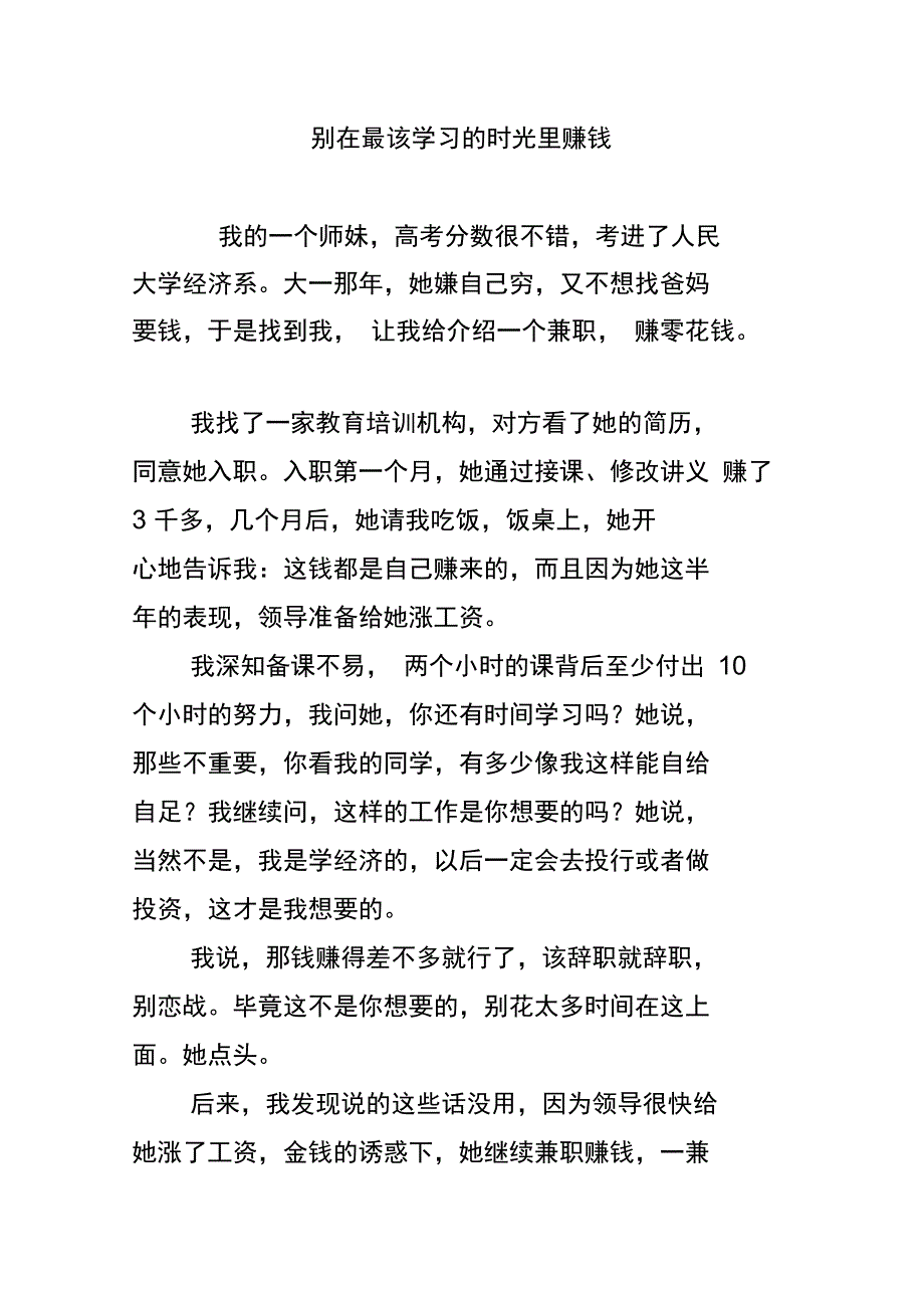 别在最该学习的时光里赚钱_第1页