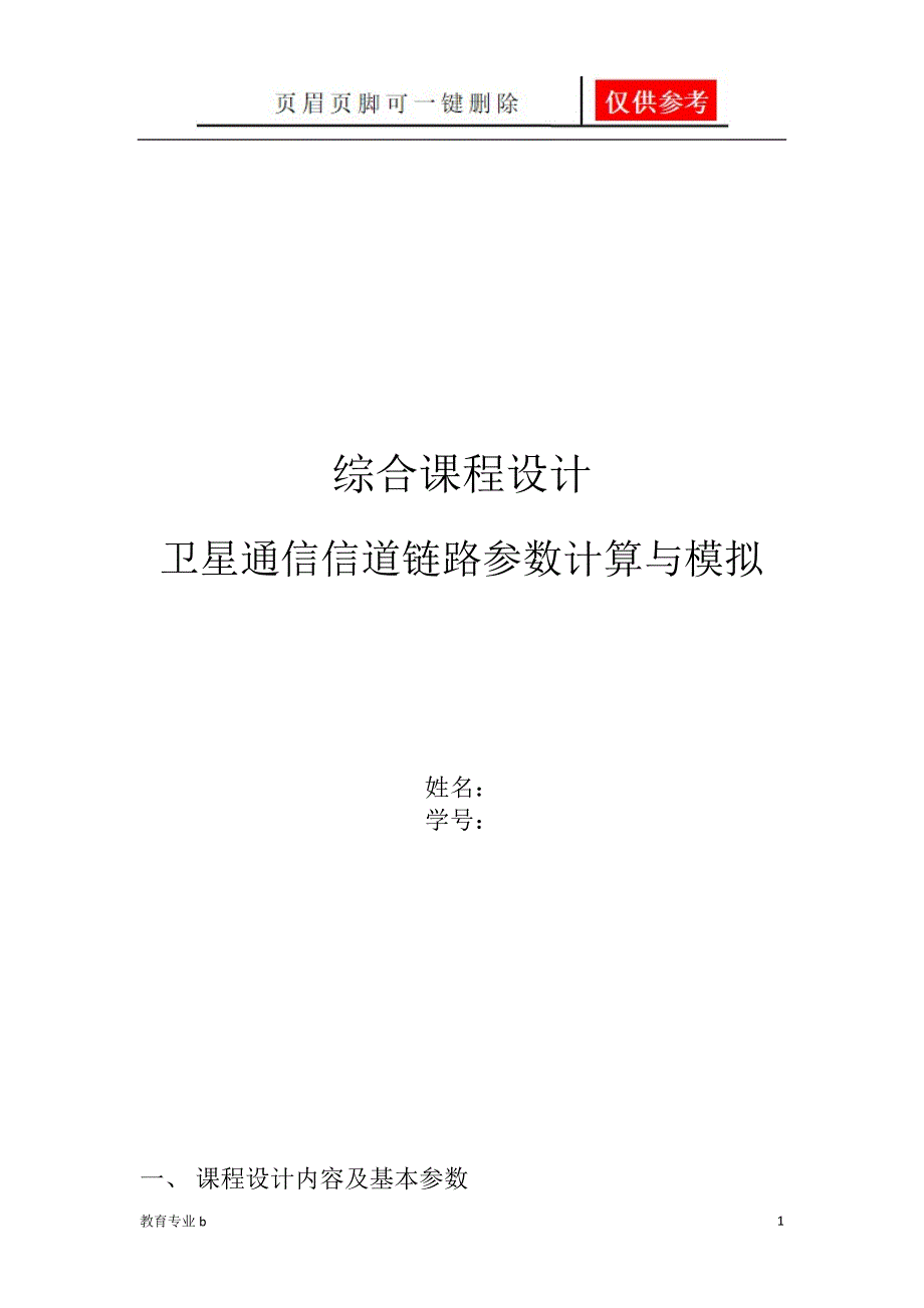 卫星通信信道链路参数计算与模拟骄阳教育_第1页