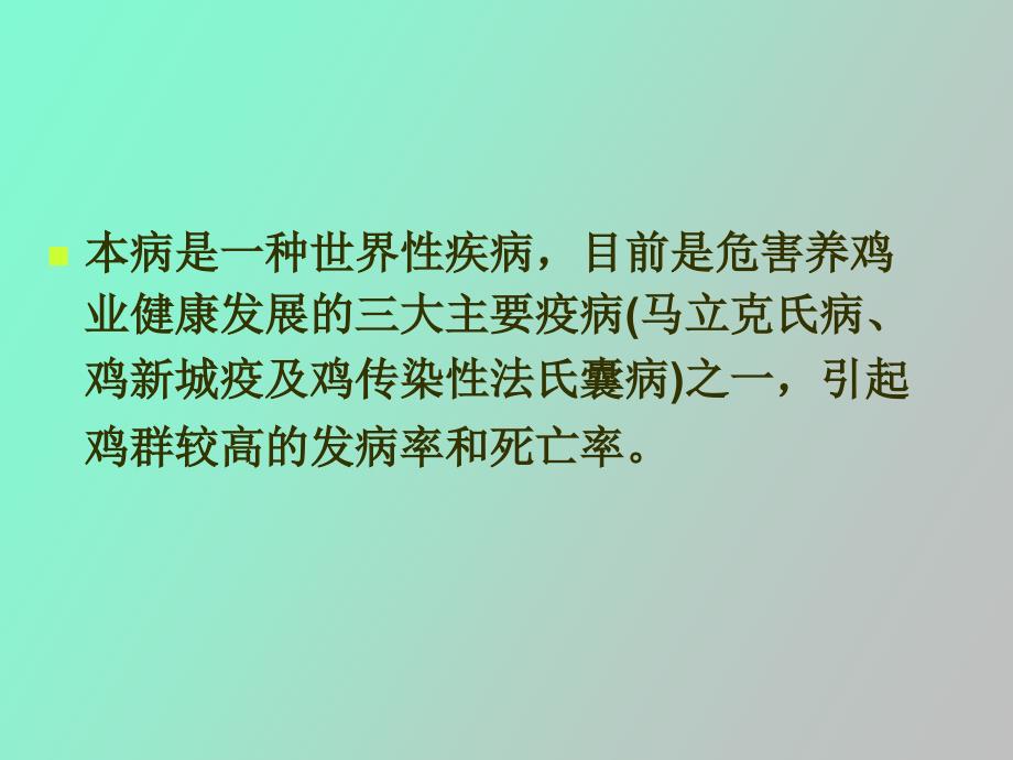 鸡马立克氏病_第3页