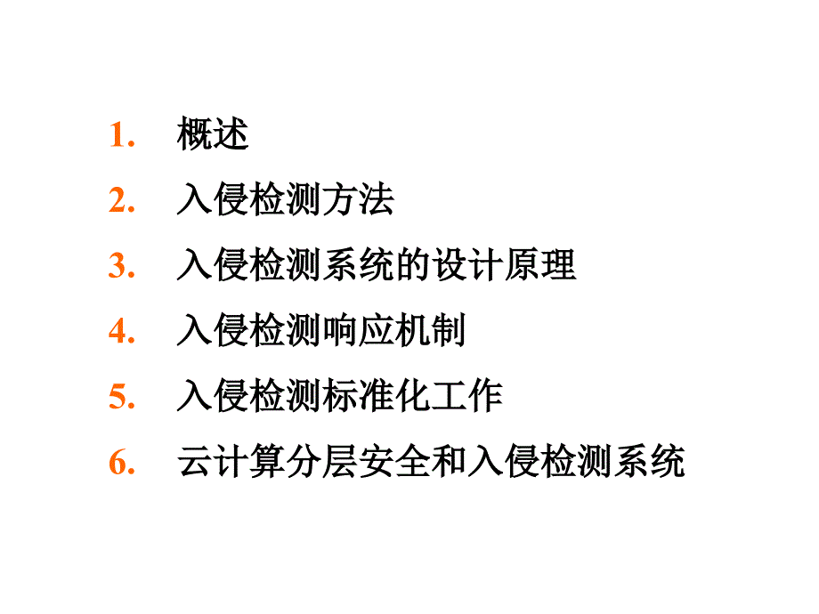 云计算与入侵检测ppt课件_第2页