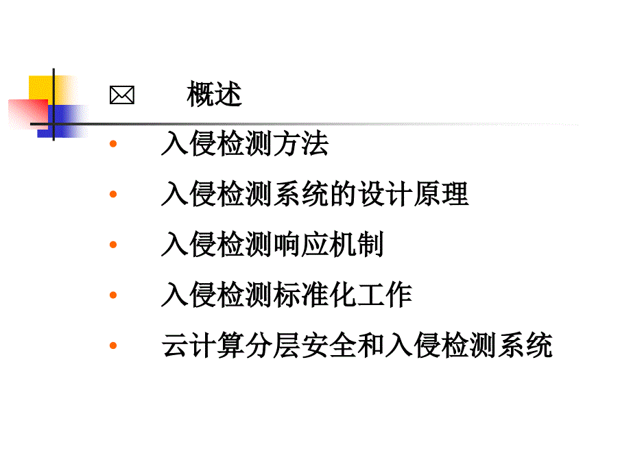 云计算与入侵检测ppt课件_第3页