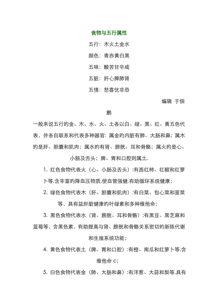 食物与五行属性_第1页