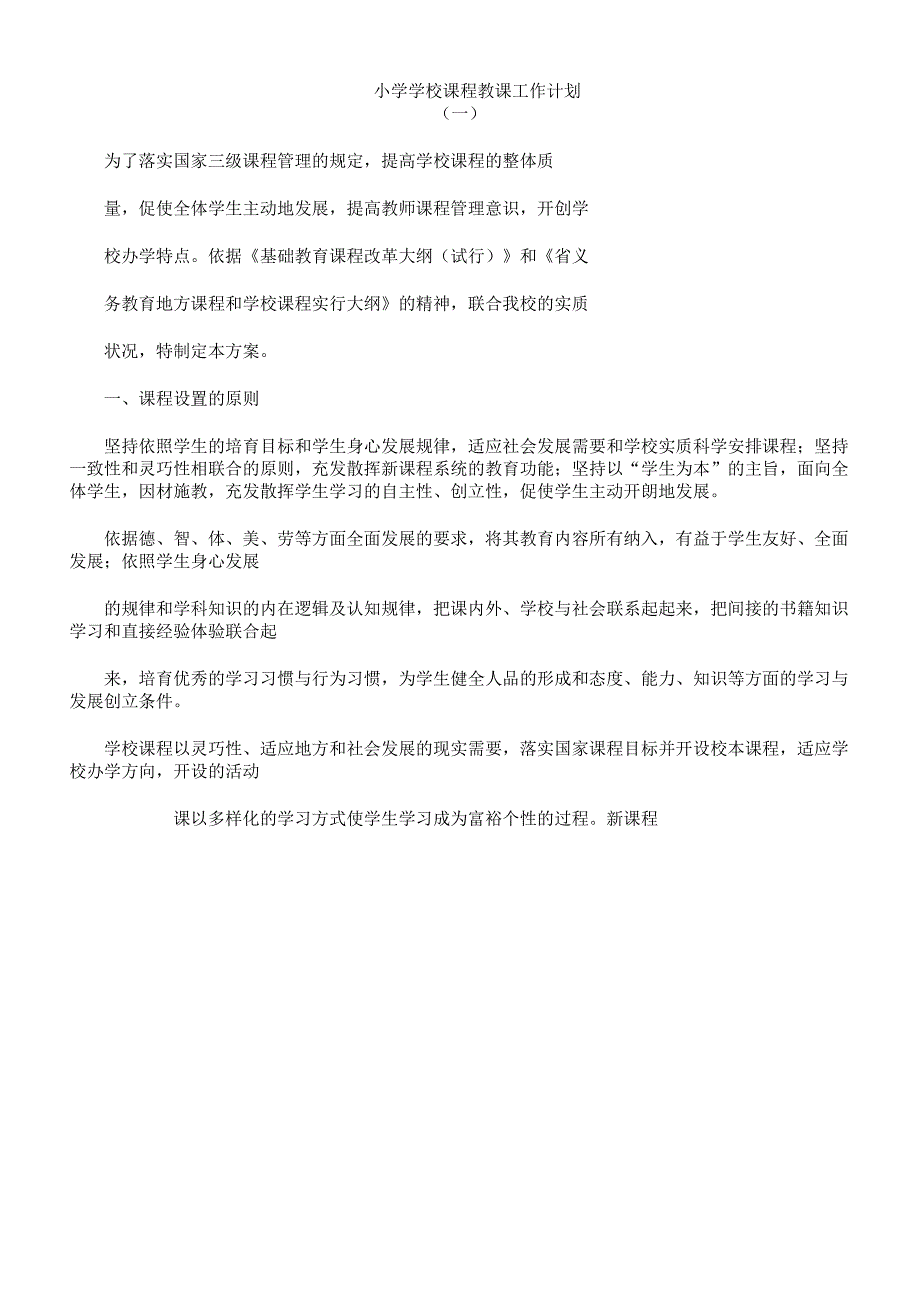 小学学校课程教案工作计划.docx_第1页