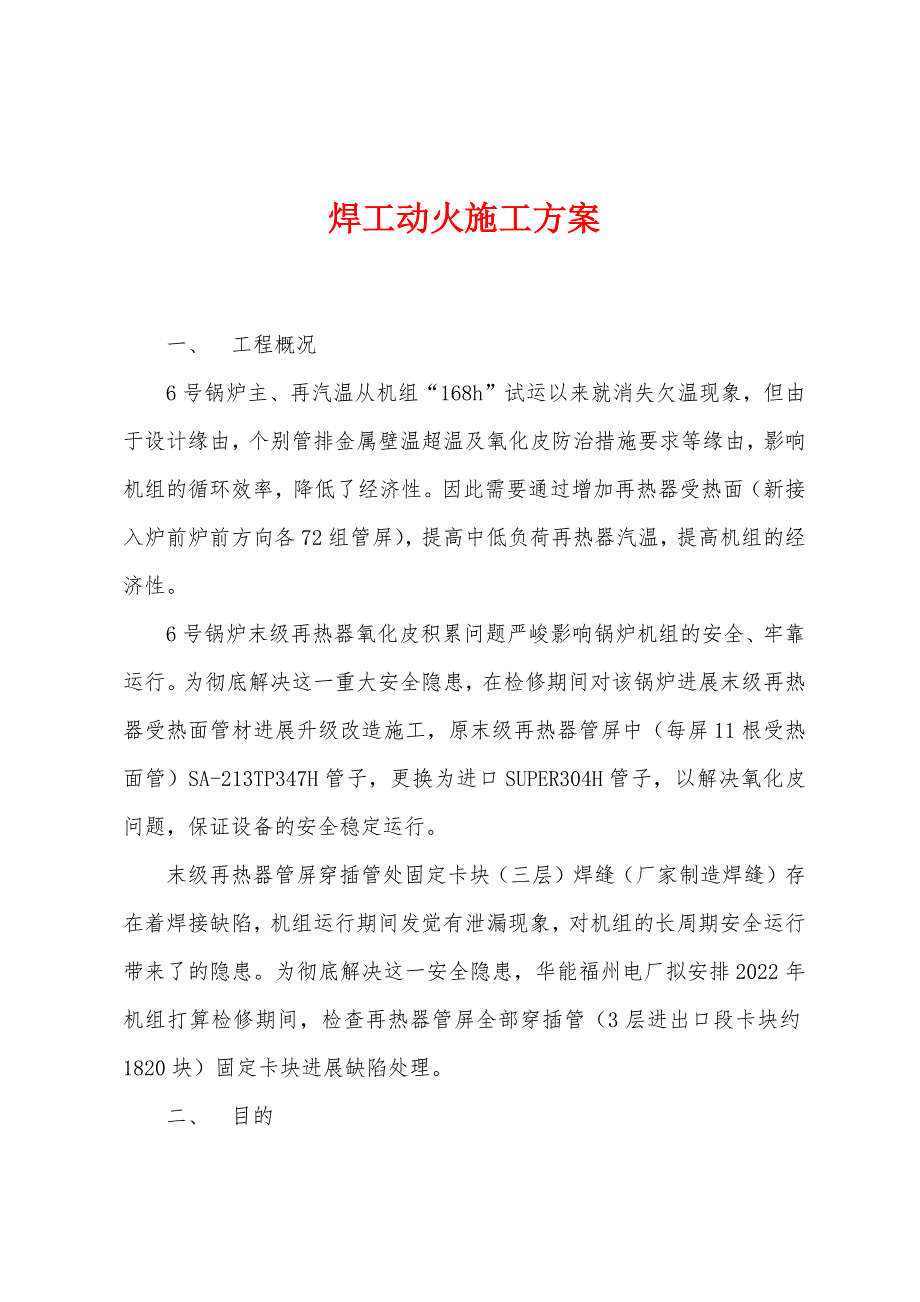 焊工动火施工方案.docx_第1页