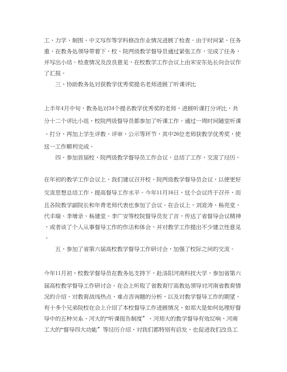 2023年教学工作总结教学督导工作总结5篇.docx_第4页