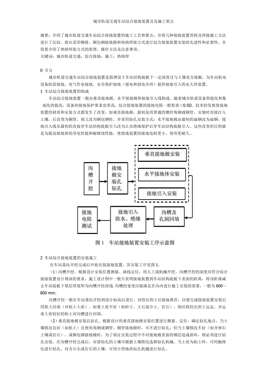 城市轨道交通车站综合接地装置及其施工要点.doc_第1页