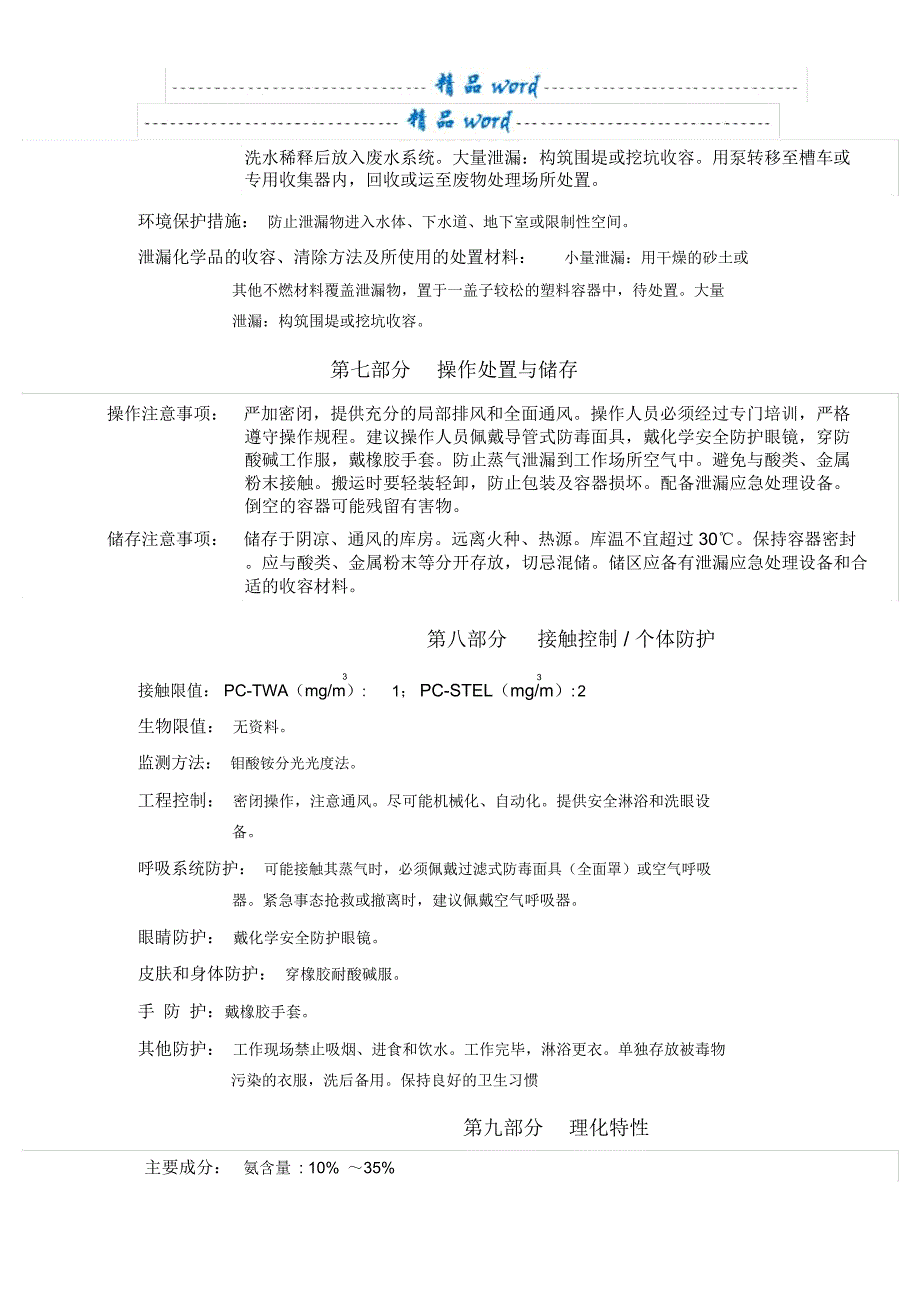 氨水安全技术说明书_第4页