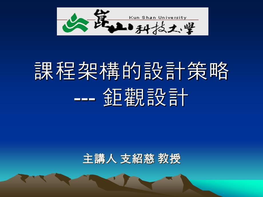 课程架构设计昆山科技大学ePortfolio课件_第1页