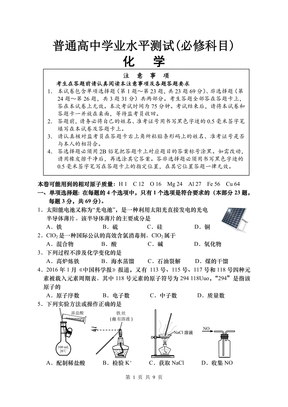 2016南通市学业水平测试(必修)化学练习卷.doc_第1页