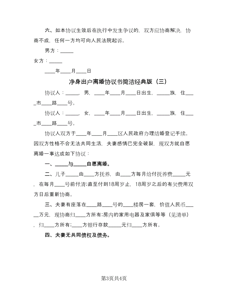 净身出户离婚协议书简洁经典版（三篇）.doc_第3页