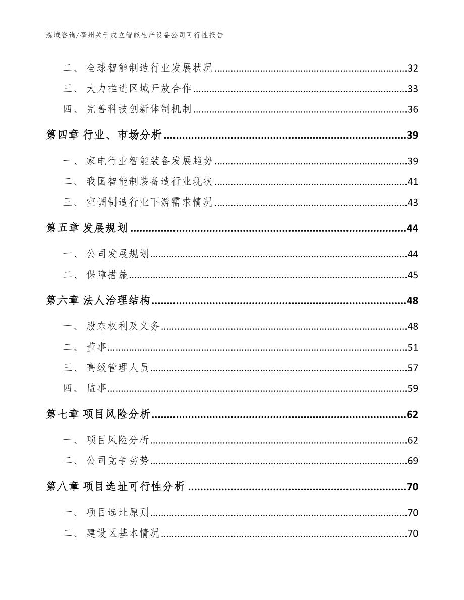 亳州关于成立智能生产设备公司可行性报告（模板参考）_第3页