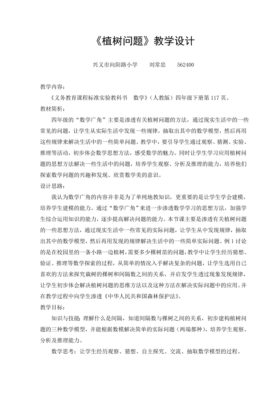 植树问题教学设计刘常忠.doc_第1页