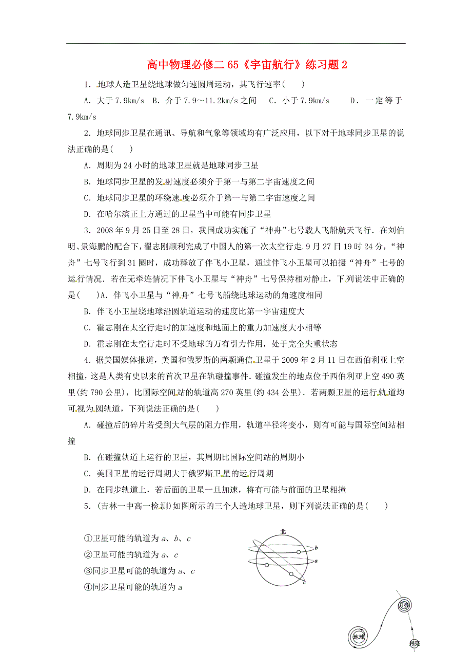 高中物理 .65宇宙航行练习题2 新人教版必修2_第1页