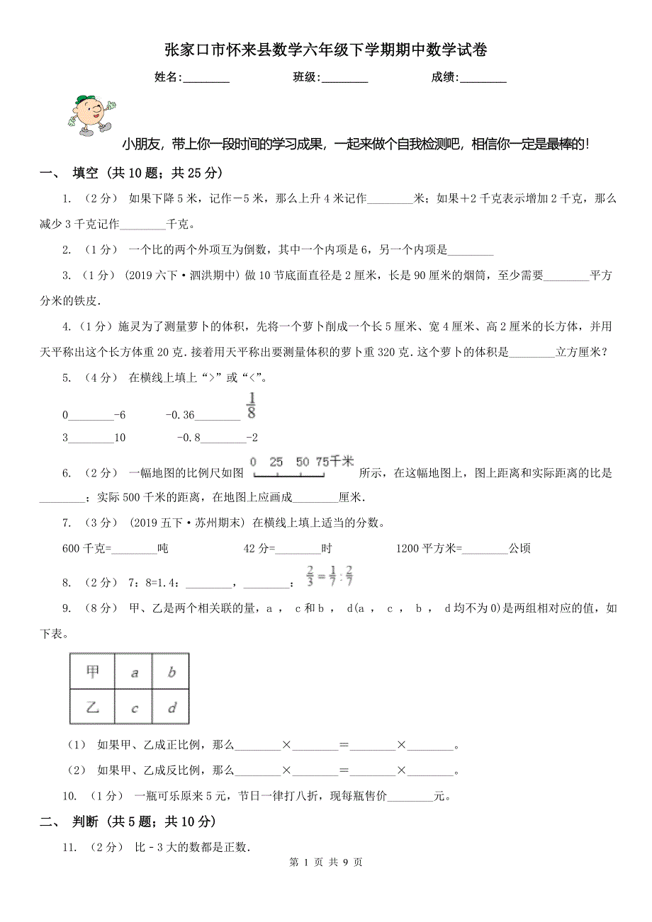 张家口市怀来县数学六年级下学期期中数学试卷_第1页