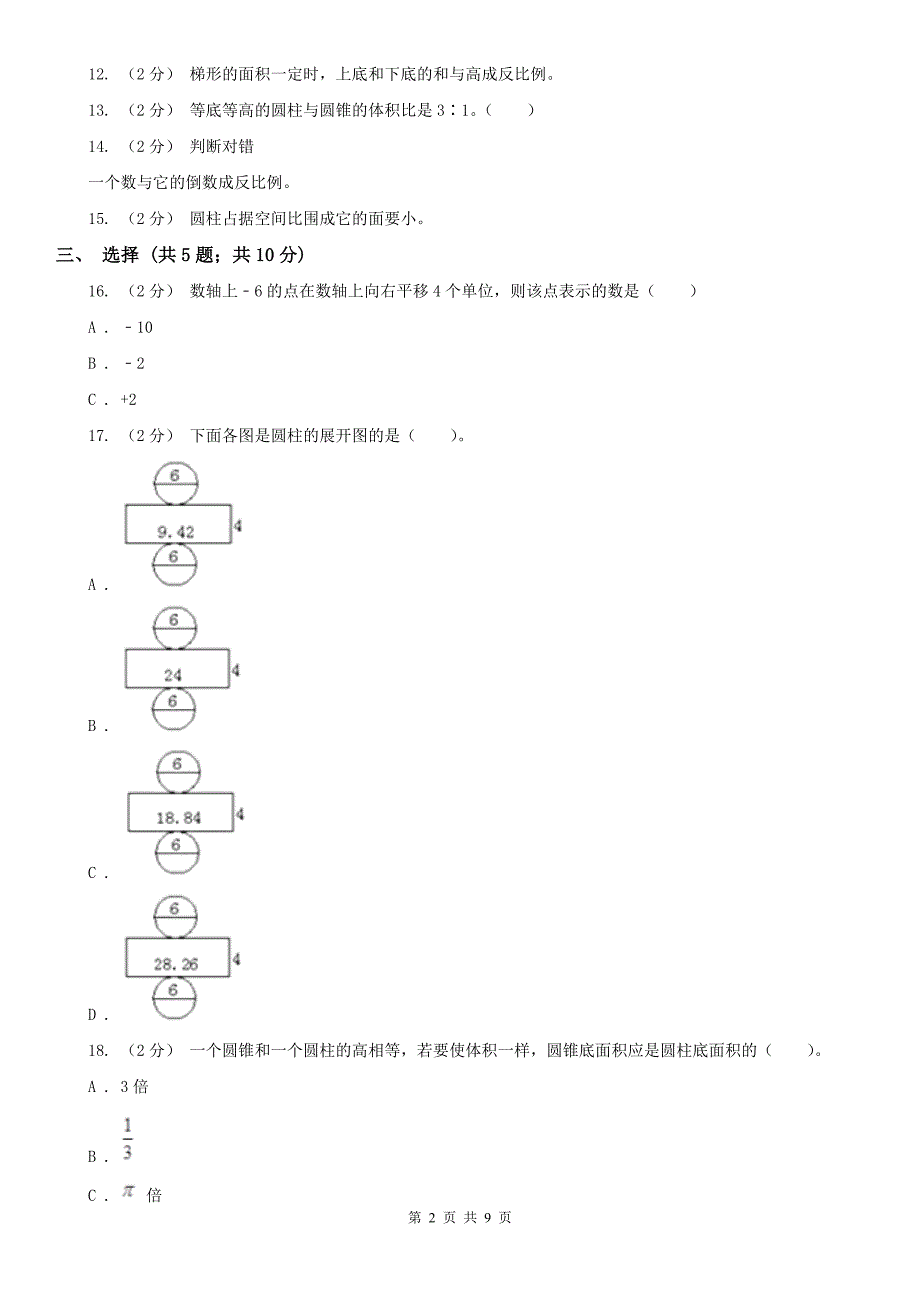 张家口市怀来县数学六年级下学期期中数学试卷_第2页