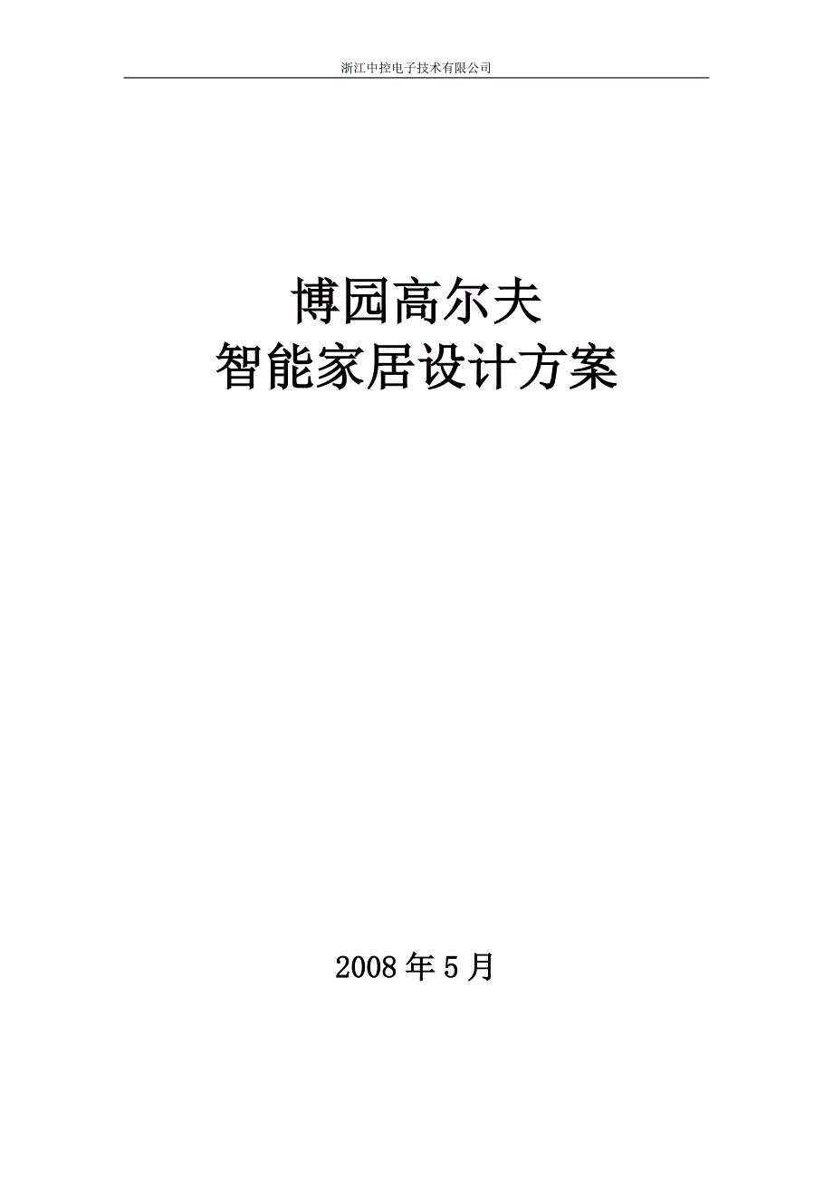 智能家居设计方案毕业论文初稿.doc_第1页