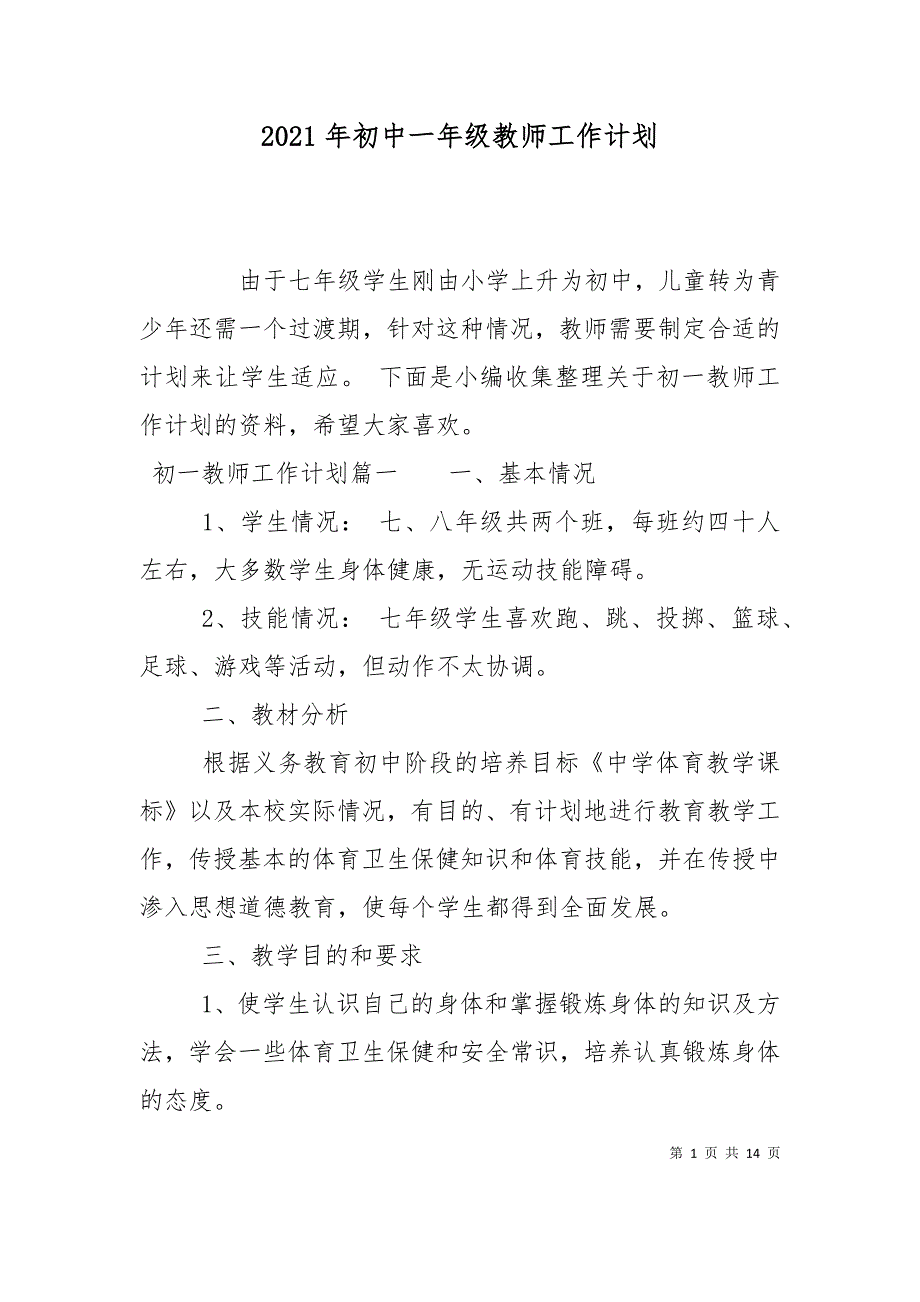 2021年初中一年级教师工作计划_第1页