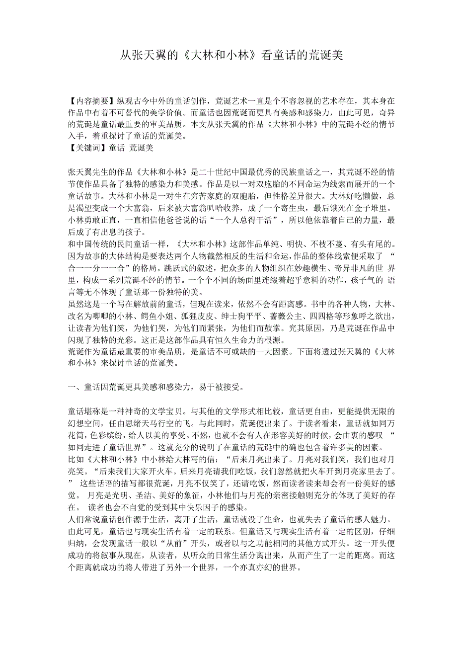 从张天翼的《大林和小林》看童话的荒诞美_第1页