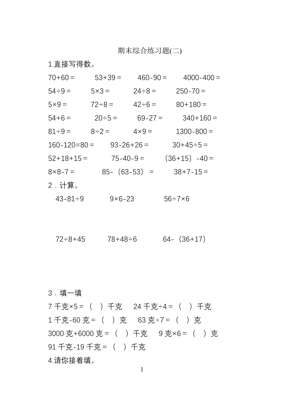 二年级数学上学期期末试卷（二）_第1页