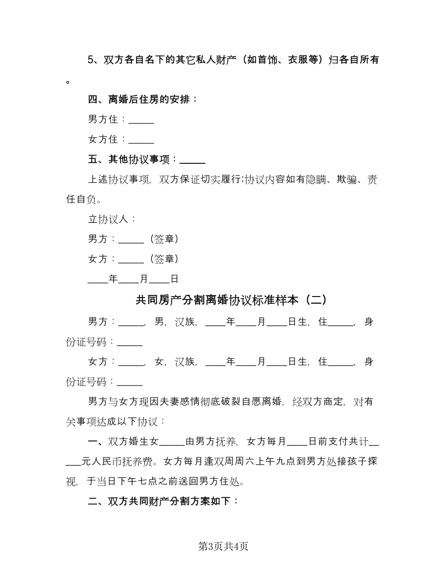 共同房产分割离婚协议标准样本（二篇）.doc_第3页