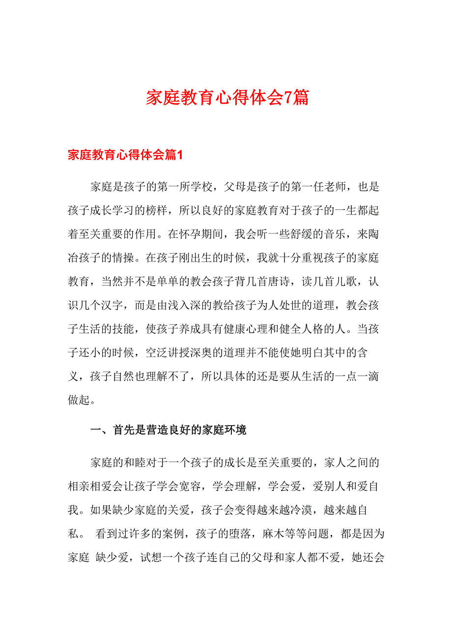 家庭教育心得体会7篇_第1页