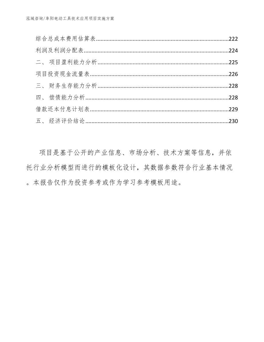 阜阳电动工具技术应用项目实施方案（范文参考）_第5页