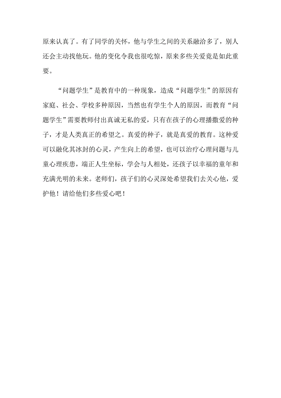 播撒爱的种子融化冰封的心灵.docx_第3页