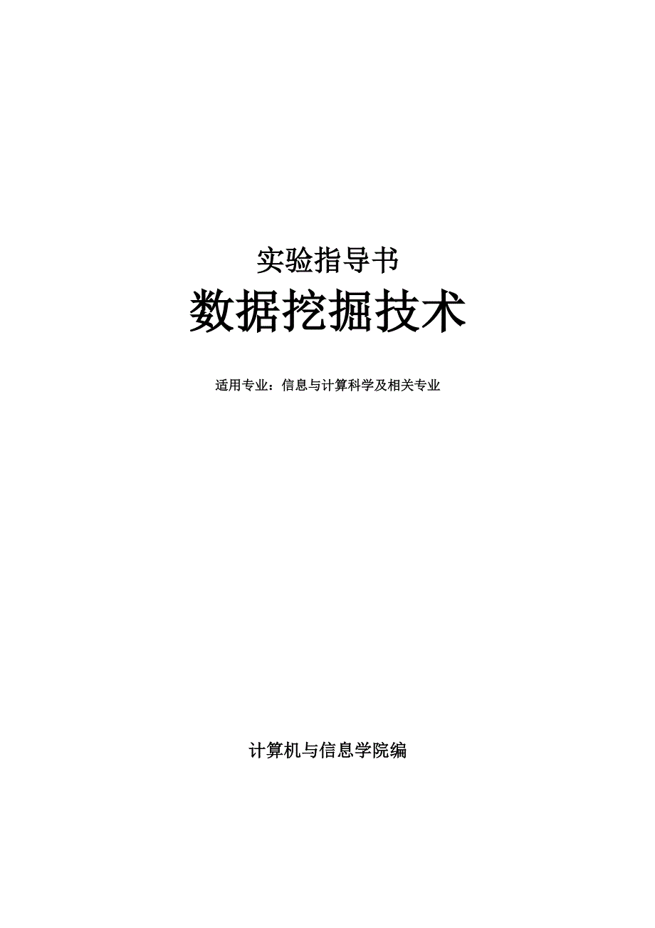 数据挖掘技术实验指导书_第1页