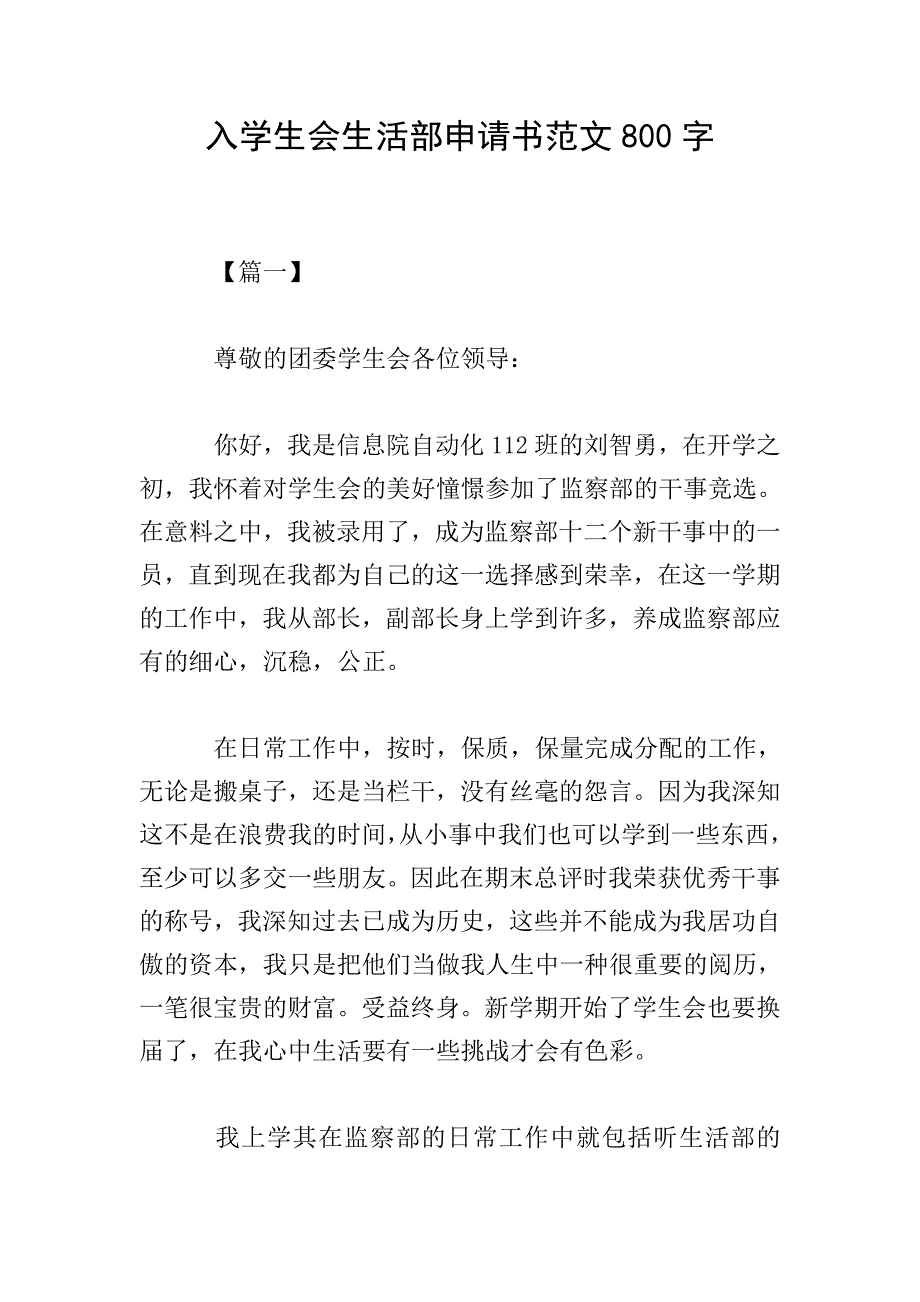 入学生会生活部申请书范文800字.doc_第1页