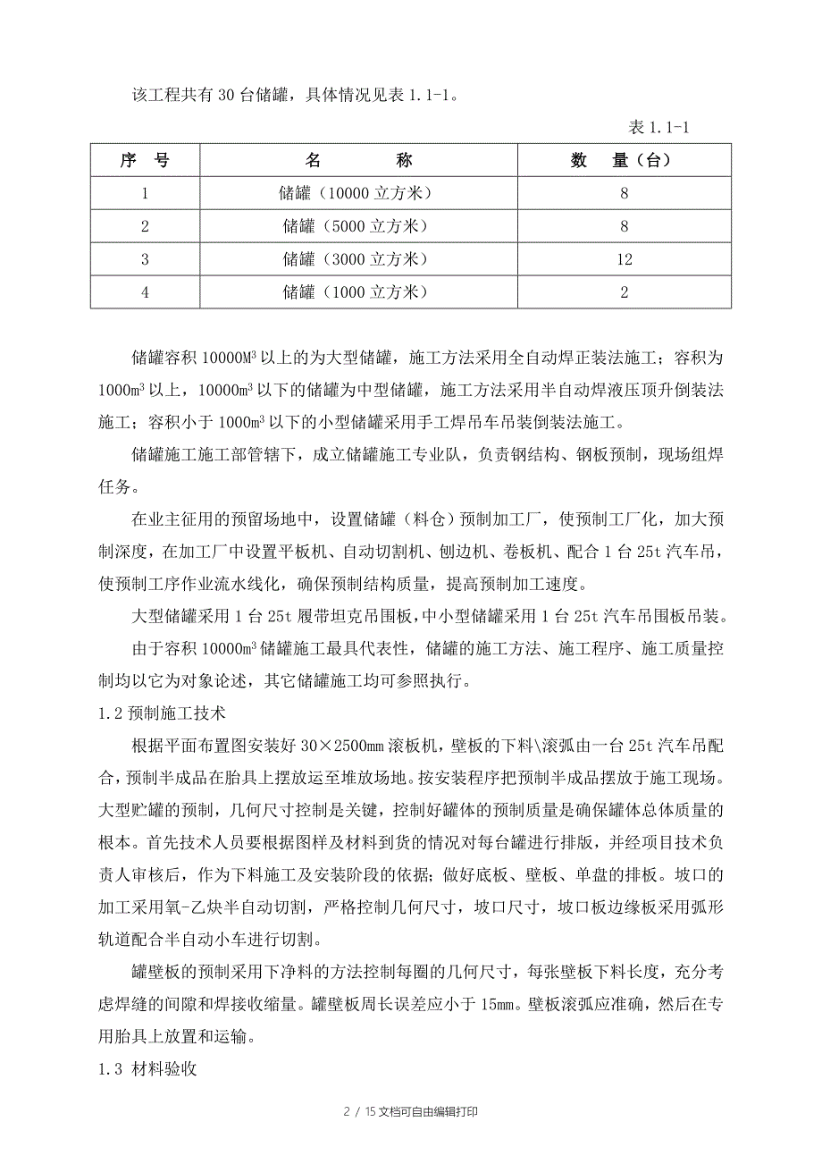 大型储罐施工方案_第2页